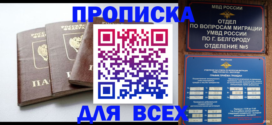 прописка в Можайске